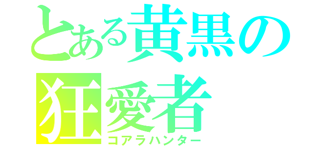 とある黄黒の狂愛者（コアラハンター）