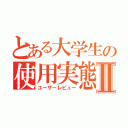 とある大学生の使用実態Ⅱ（ユーザーレビュー）