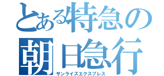 とある特急の朝日急行（サンライズエクスプレス）