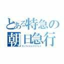 とある特急の朝日急行（サンライズエクスプレス）