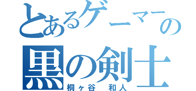 とあるゲーマーの黒の剣士（桐ヶ谷 和人）