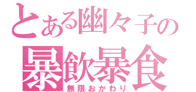 とある幽々子の暴飲暴食（無限おかわり）