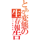 とある変態の生存報告（ニッキモドキ）