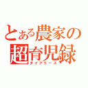 とある農家の超育児録（ダイアリーズ）