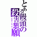 とある饅頭の殺害懇願（ころちて…ころ…ち…）