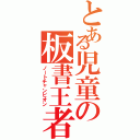 とある児童の板書王者（ノートチャンピオン）