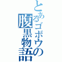 とあるゴボウの腹黒物語（）