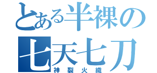 とある半裸の七天七刀（神裂火織）