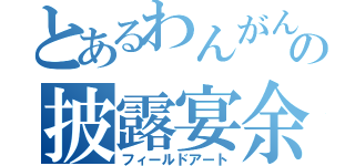 とあるわんがんの披露宴余興（フィールドアート）