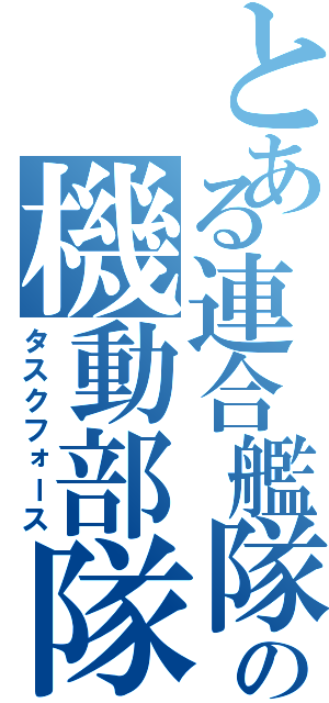 とある連合艦隊の機動部隊（タスクフォース）