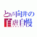 とある向井の自虐自慢（ナルシスト）