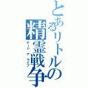 とあるリトルの精霊戦争（デート　ア　ライブ）