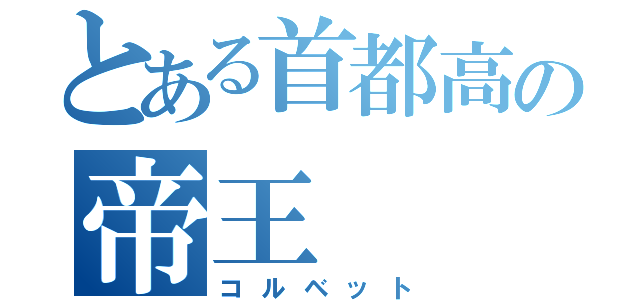 とある首都高の帝王（コルベット）