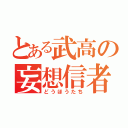 とある武高の妄想信者（どうほうたち）