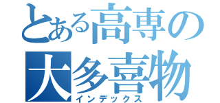 とある高専の大多喜物理（インデックス）