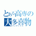 とある高専の大多喜物理（インデックス）