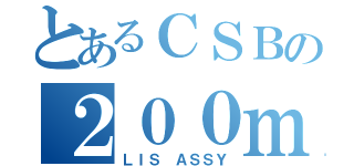 とあるＣＳＢの２００ｍｍ（ＬＩＳ ＡＳＳＹ）