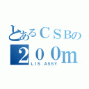 とあるＣＳＢの２００ｍｍ（ＬＩＳ ＡＳＳＹ）