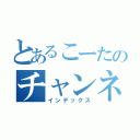 とあるこーたのチャンネル（インデックス）