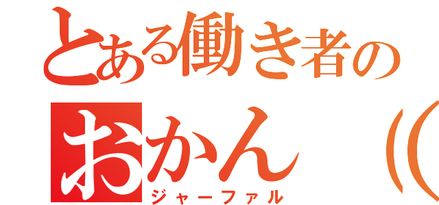 とある働き者のおかん（（（ジャーファル）