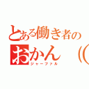 とある働き者のおかん（（（ジャーファル）