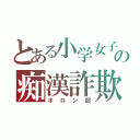 とある小学女子の痴漢詐欺（ホロン部）