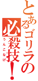 とあるゴリラの必殺技！（うんこなげ）