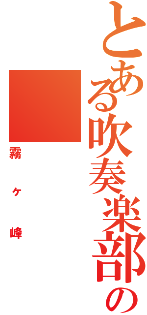 とある吹奏楽部の（霧ヶ峰）