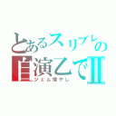 とあるスリブレの自演乙ですⅡ（ジェム増やし）