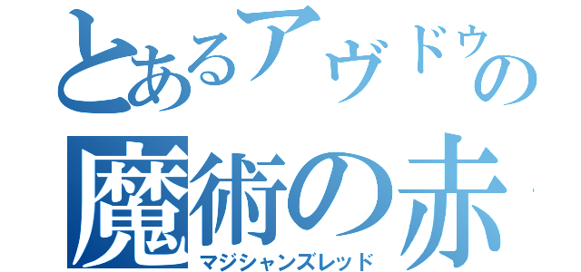 とあるアヴドゥルの魔術の赤（マジシャンズレッド）