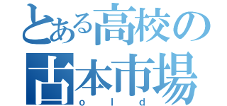 とある高校の古本市場（ｏｌｄ）