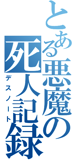 とある悪魔の死人記録（デスノート）