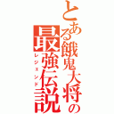 とある餓鬼大将の最強伝説（レジェンド）