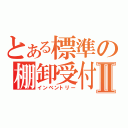 とある標準の棚卸受付Ⅱ（インベントリー）