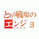 とある戦場のエンジョイ勢（ＡＮＥＸ）