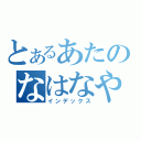 とあるあたのなはなやら（インデックス）