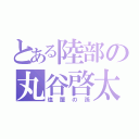 とある陸部の丸谷啓太（塩屋の孫）