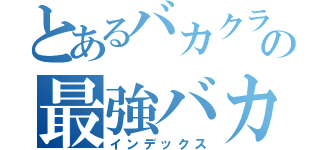 とあるバカクラスの最強バカ（インデックス）