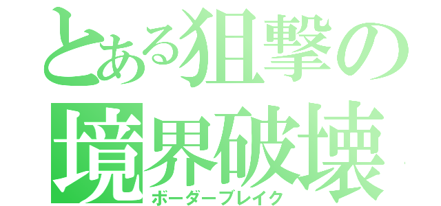 とある狙撃の境界破壊（ボーダーブレイク）