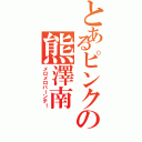 とあるピンクの熊澤南（メロメロパーンチ！）