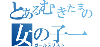 とあるむきたまごの女の子一覧（ガールズリスト）