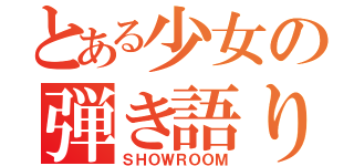 とある少女の弾き語り（ＳＨＯＷＲＯＯＭ）