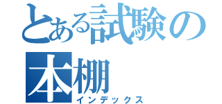 とある試験の本棚（インデックス）