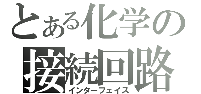 とある化学の接続回路（インターフェイス）