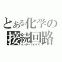 とある化学の接続回路（インターフェイス）