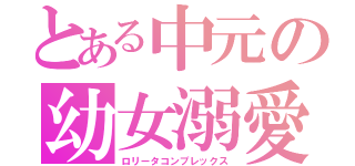 とある中元の幼女溺愛（ロリータコンプレックス）