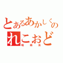 とあるあかしくのれこぉど（呪術系）