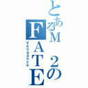 とあるＭ ２のＦＡＴＥⅡ（Ｖｅｎｇａｎｃｅ）