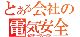 とある会社の電気安全（セフティーファースト）