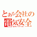 とある会社の電気安全（セフティーファースト）